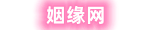 姻缘网